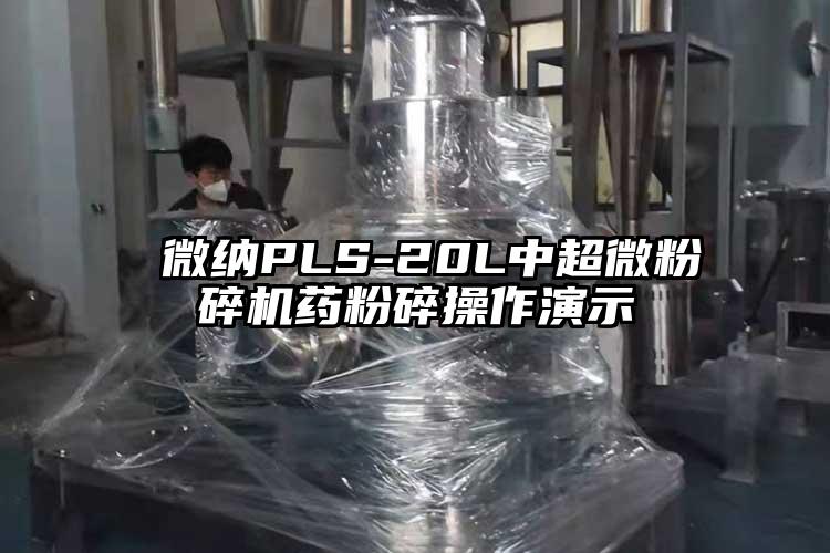  芭乐视频黄下载PLS-20L中超微芭乐APP下载无限免费药粉碎操作演示