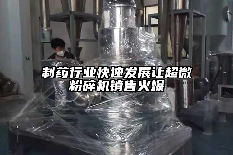 制药行业快速发展让超微芭乐APP下载无限免费销售火爆