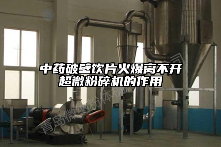 中药破壁饮片火爆离不开超微芭乐APP下载无限免费的作用