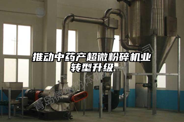 推动中药产超微芭乐APP下载无限免费业转型升级