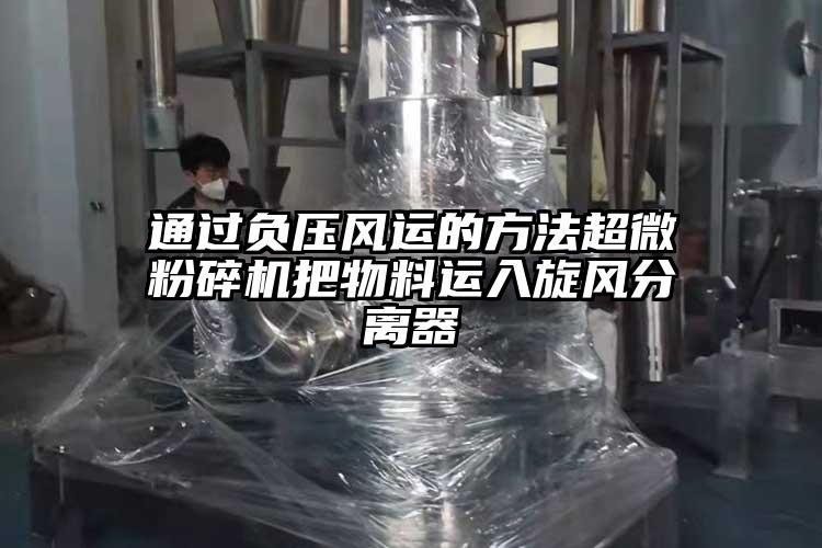 通过负压风运的方法超微芭乐APP下载无限免费把物料运入旋风分离器