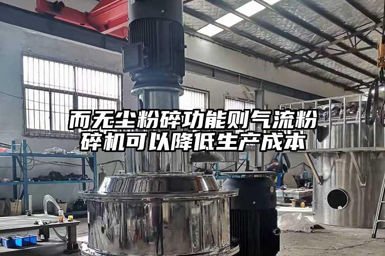 而无尘粉碎功能则气流芭乐APP下载无限免费可以降低生产成本