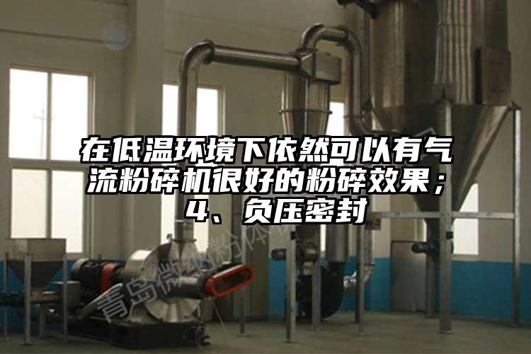 在低温环境下依然可以有气流芭乐APP下载无限免费很好的粉碎效果； 4、负压密封
