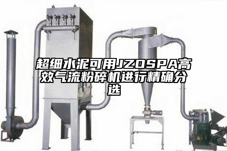 超细水泥可用JZOSPA高效气流芭乐APP下载无限免费进行精确分选