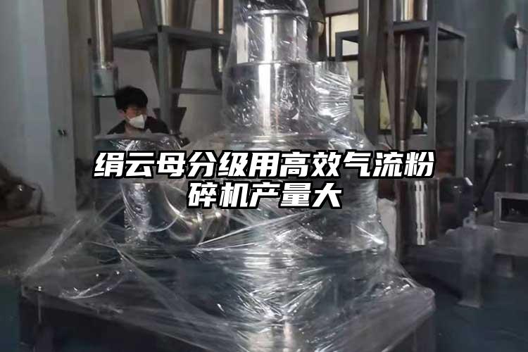 绢云母分级用高效气流芭乐APP下载无限免费产量大