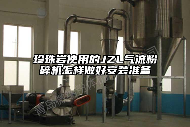 珍珠岩使用的JZL气流芭乐APP下载无限免费怎样做好安装准备