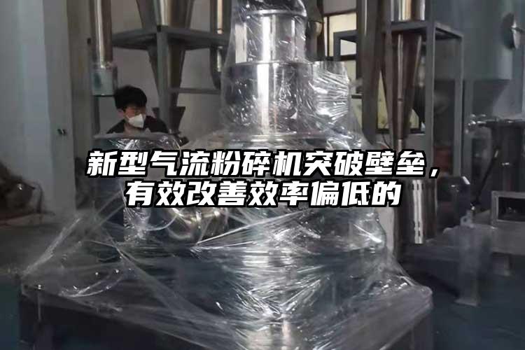 新型气流芭乐APP下载无限免费突破壁垒，有效改善效率偏低的