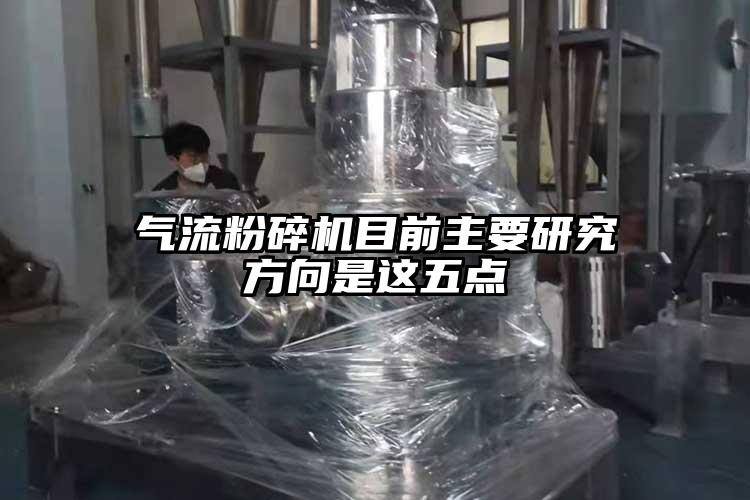 气流芭乐APP下载无限免费目前主要研究方向是这五点