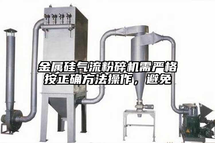 金属硅气流芭乐APP下载无限免费需严格按正确方法操作，避免