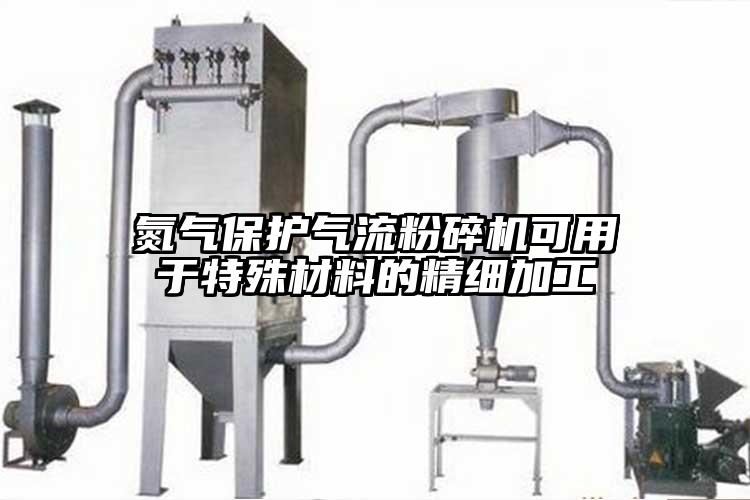 氮气保护气流芭乐APP下载无限免费可用于特殊材料的精细加工