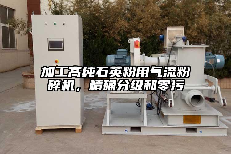 加工高纯石英粉用气流芭乐APP下载无限免费，精确分级和零污