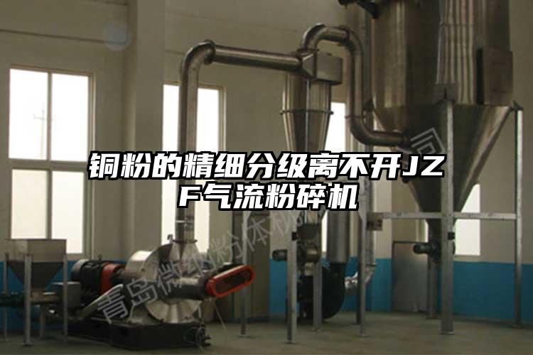 铜粉的精细分级离不开JZF气流芭乐APP下载无限免费