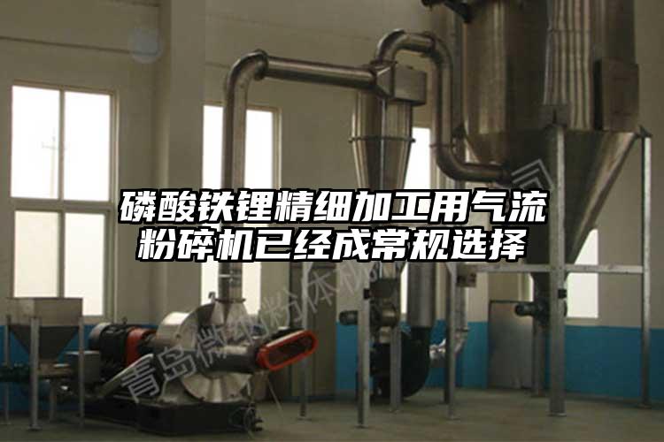 磷酸铁锂精细加工用气流芭乐APP下载无限免费已经成常规选择