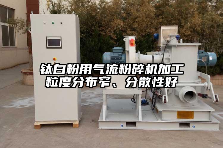 钛白粉用气流芭乐APP下载无限免费加工粒度分布窄、分散性好