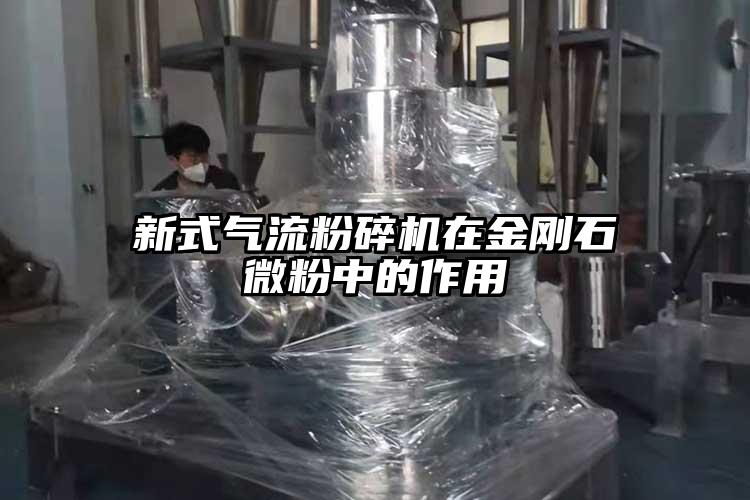 新式气流芭乐APP下载无限免费在金刚石微粉中的作用