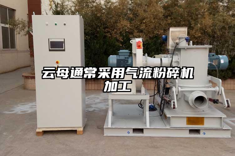 云母通常采用气流芭乐APP下载无限免费加工