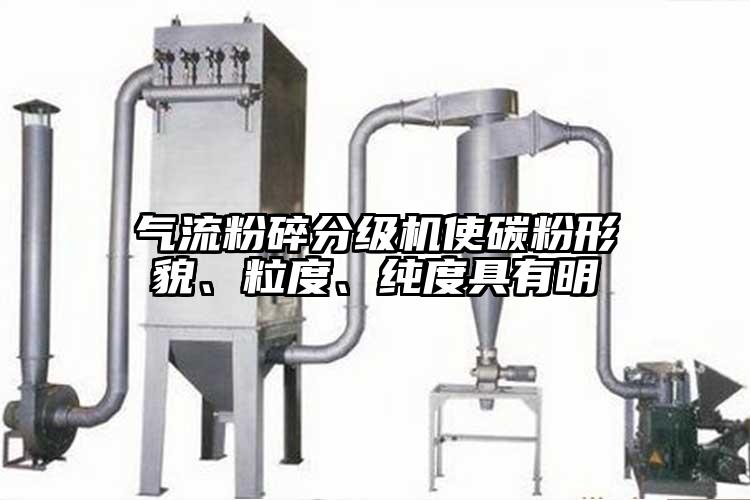 气流粉碎分级机使碳粉形貌、粒度、纯度具有明