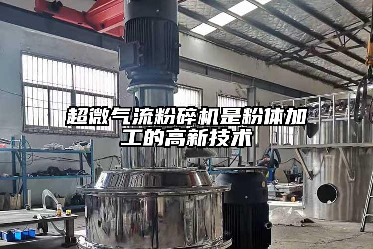 超微气流芭乐APP下载无限免费是粉体加工的高新技术